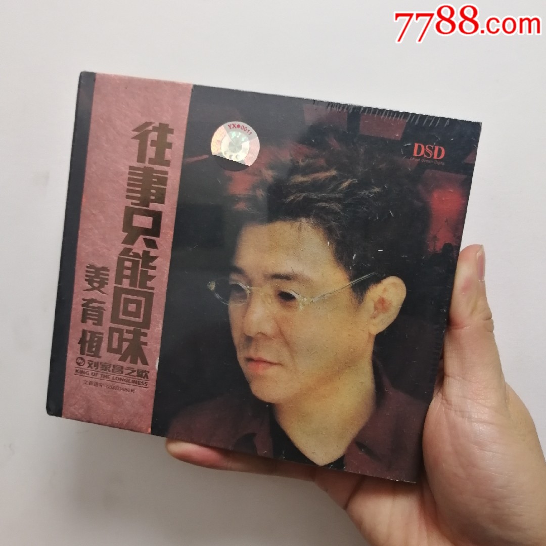 正版没开封姜育恒刘家昌之歌往事只能回味dsd