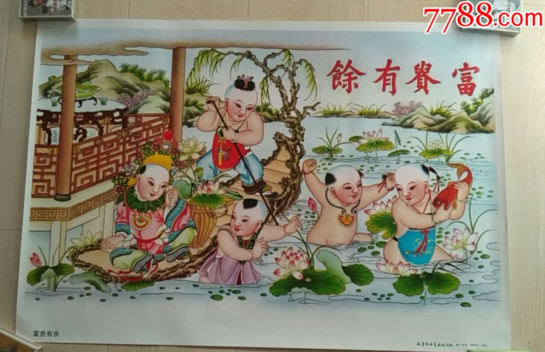 富贵有鱼杨柳青年画横版