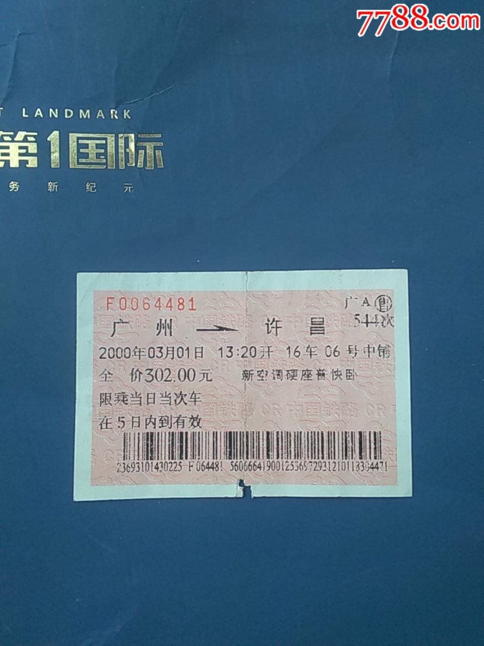 200031广州至许昌544次火车票新空调硬座普快卧铺
