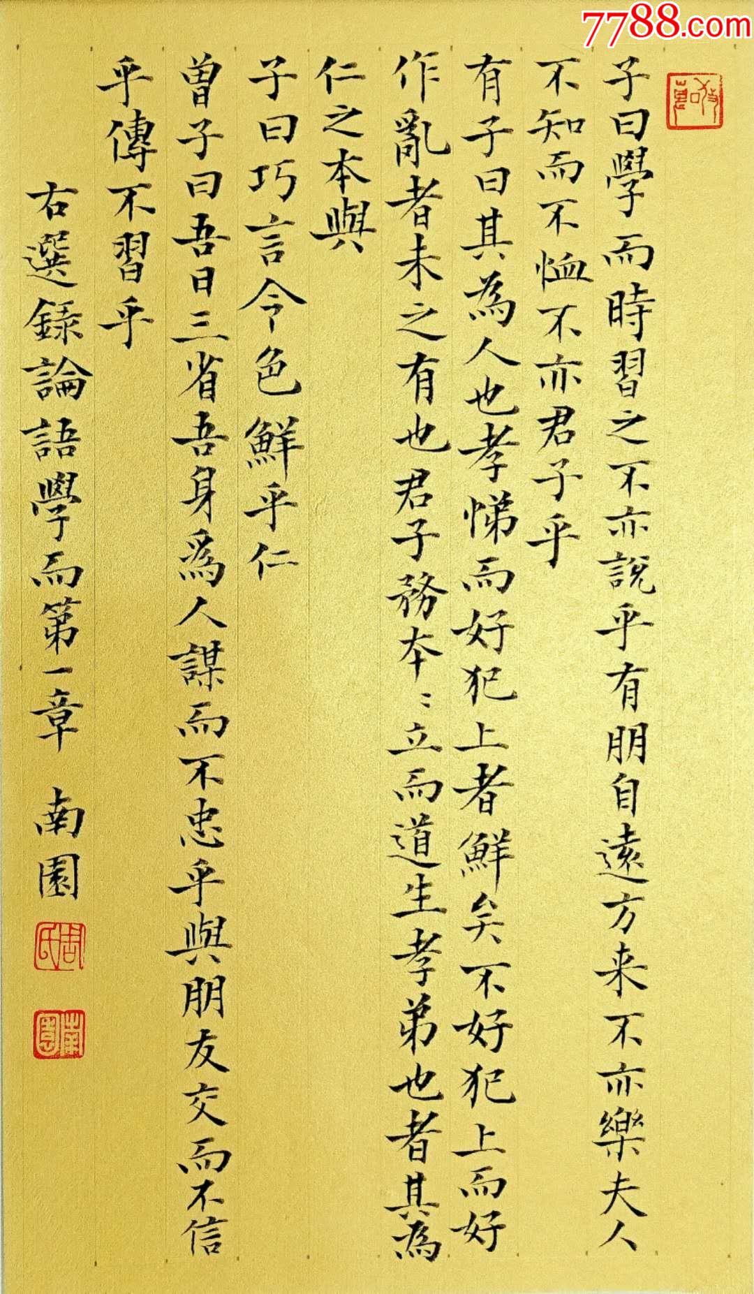 【作品】帖派書家周南園行書小品《論語學而第一章》〔特價