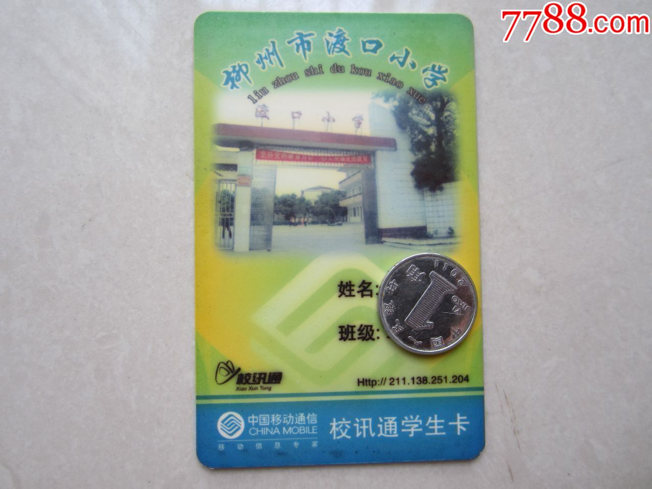 校讯通学生卡渡口小学