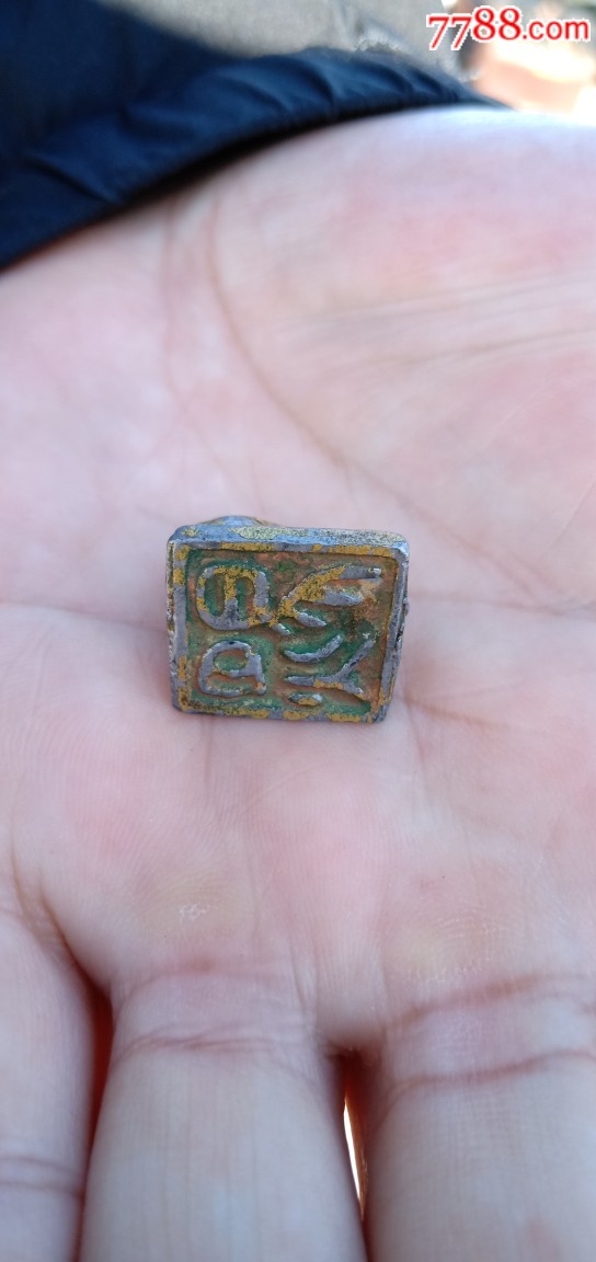 铅料狮子甲骨文印篆字印象形文字印章