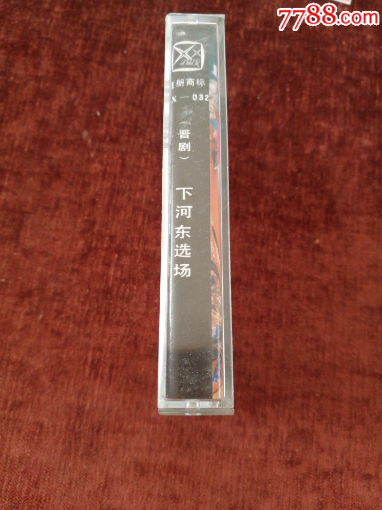 86年老磁带,晋剧《下河东》,张鸣琴,王万梅,韩春雨演唱
