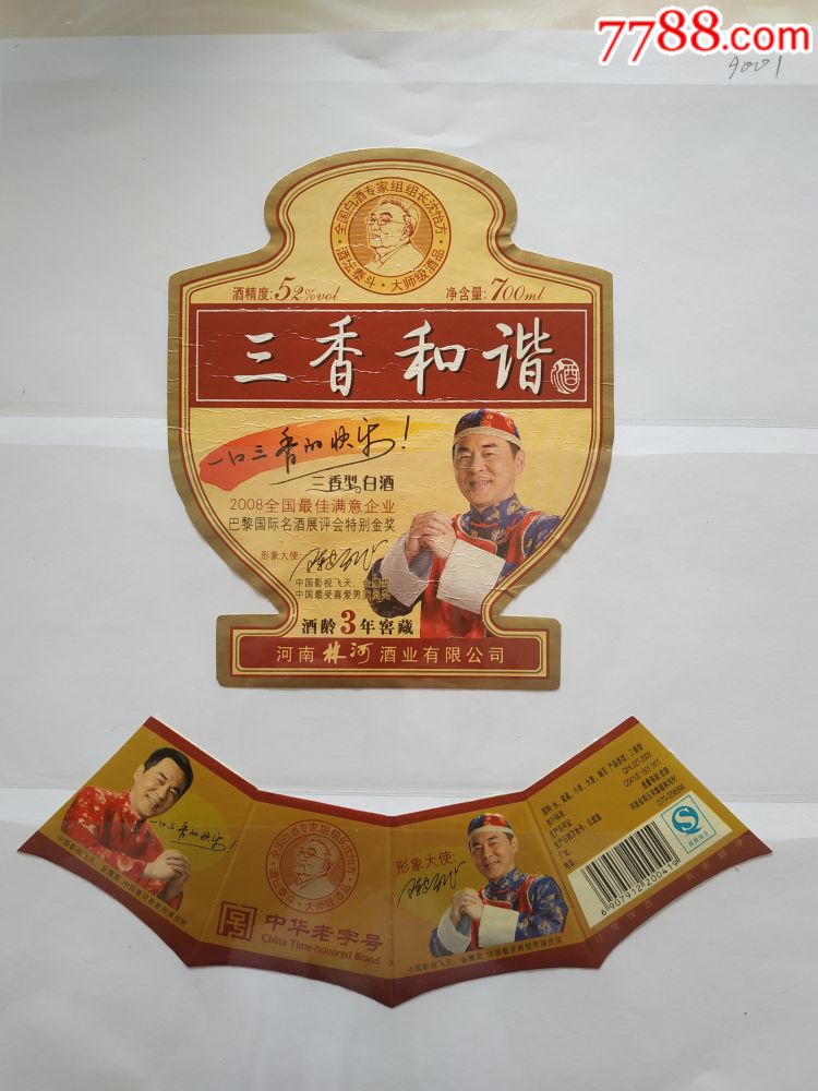 三香和谐酒52度