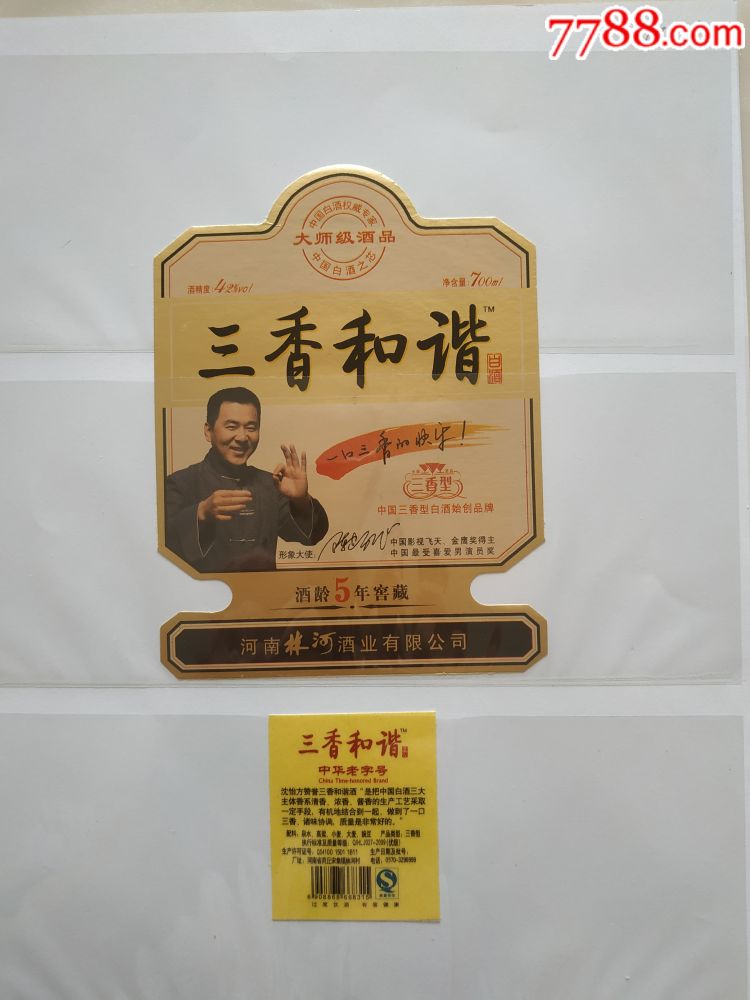 三香和谐酒42度