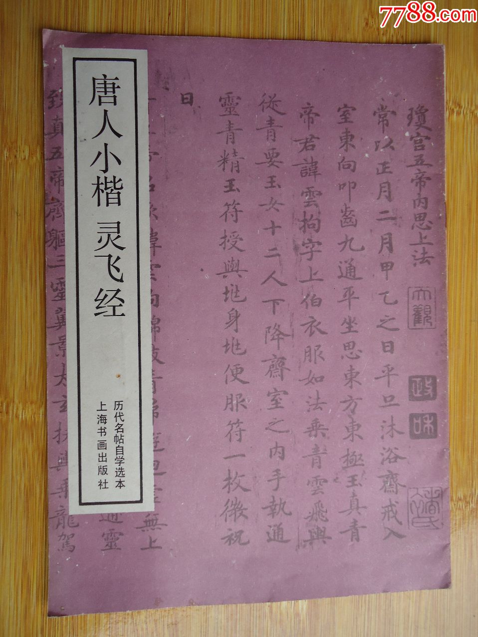 唐人小楷灵飞经_字帖_田园藏友【7788收藏__收藏热线】