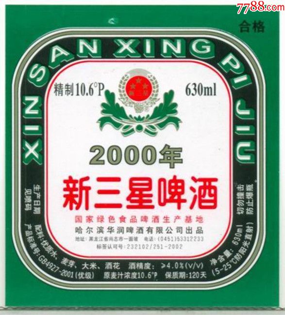 啤酒标新三星啤酒2