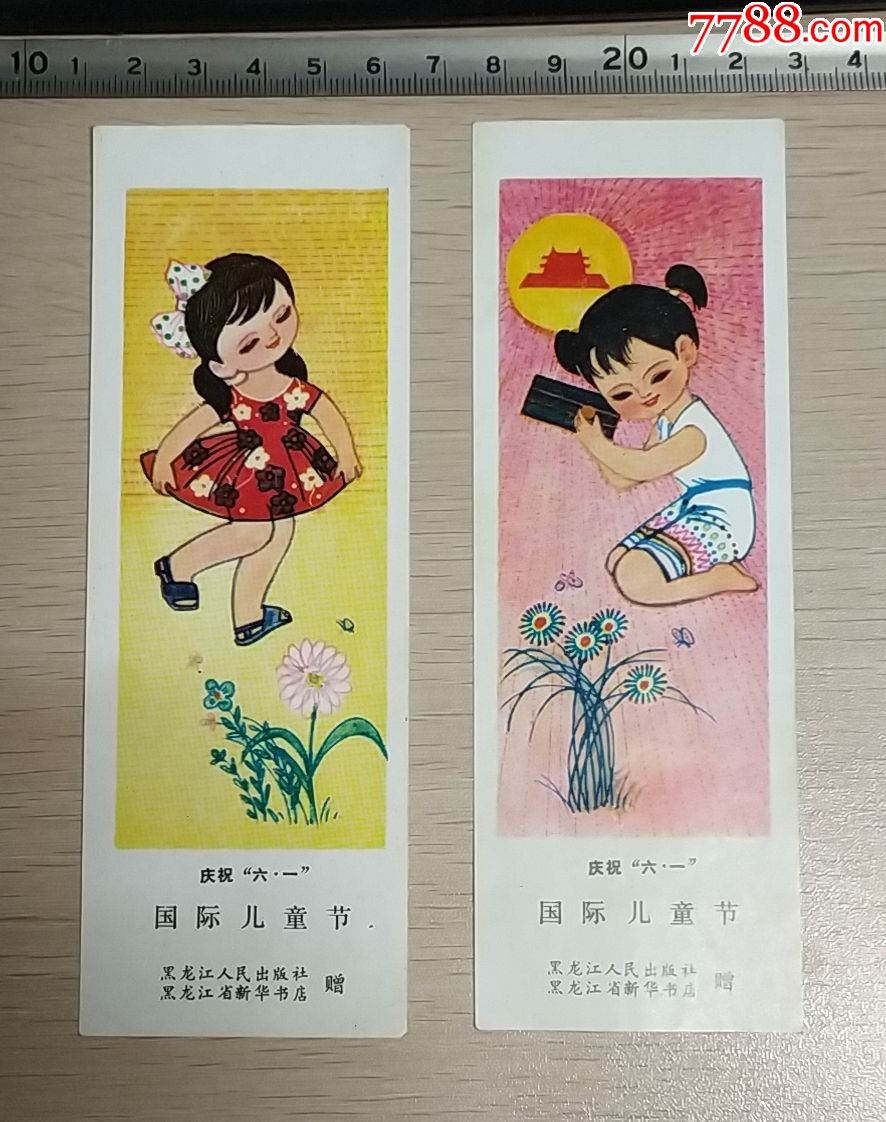 庆祝六一书签2片合售