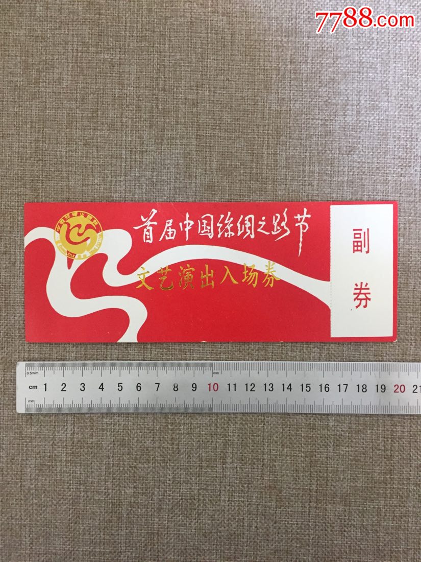 首届中国丝绸之路节文艺演出入场券(完整带副券)剧目《丝路花雨》