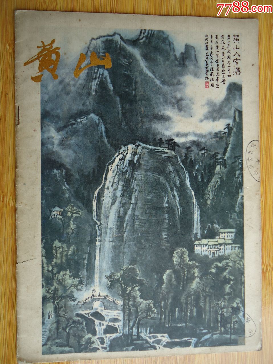 黄山(李可染宋文治等名家绘(经典画册)_价格28元_第1张_7788收藏