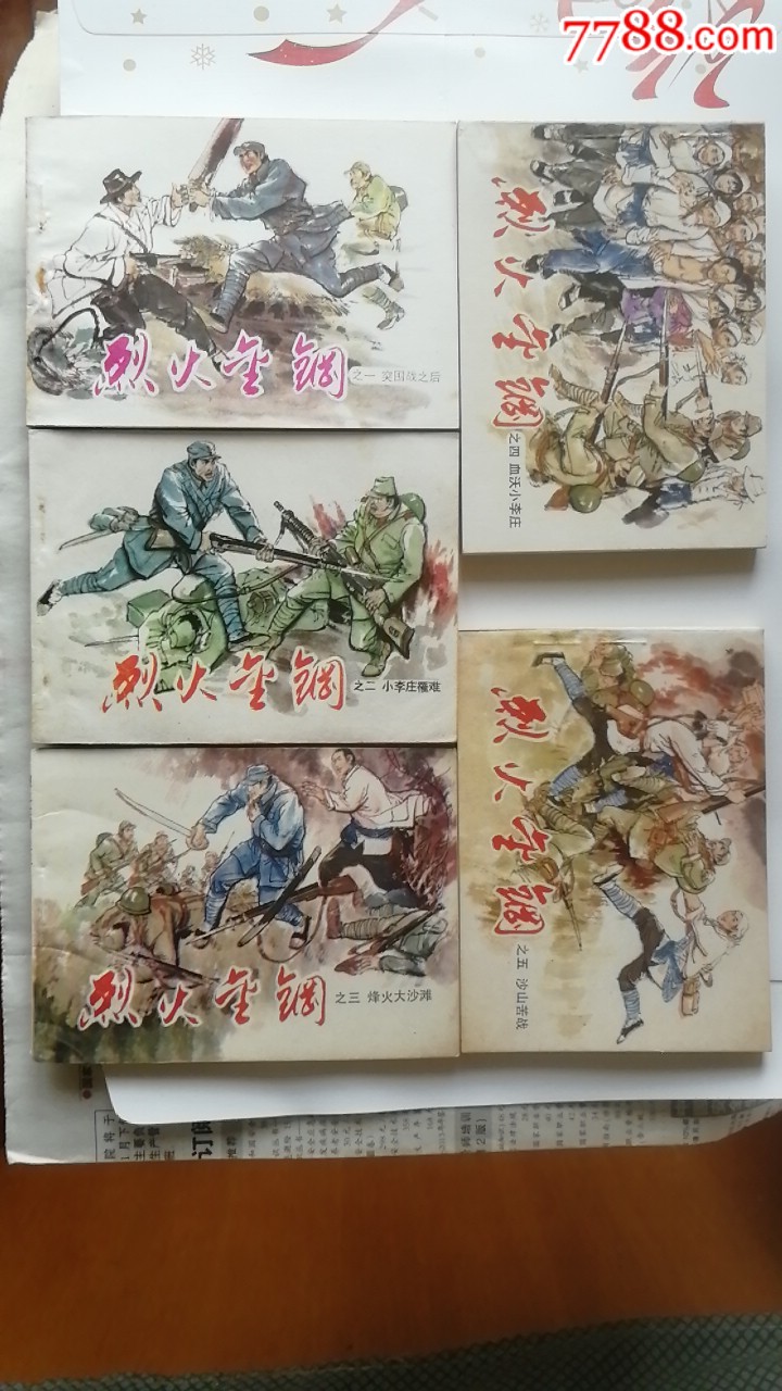 烈火金刚5全品好的很难凑天天上书进店搜索