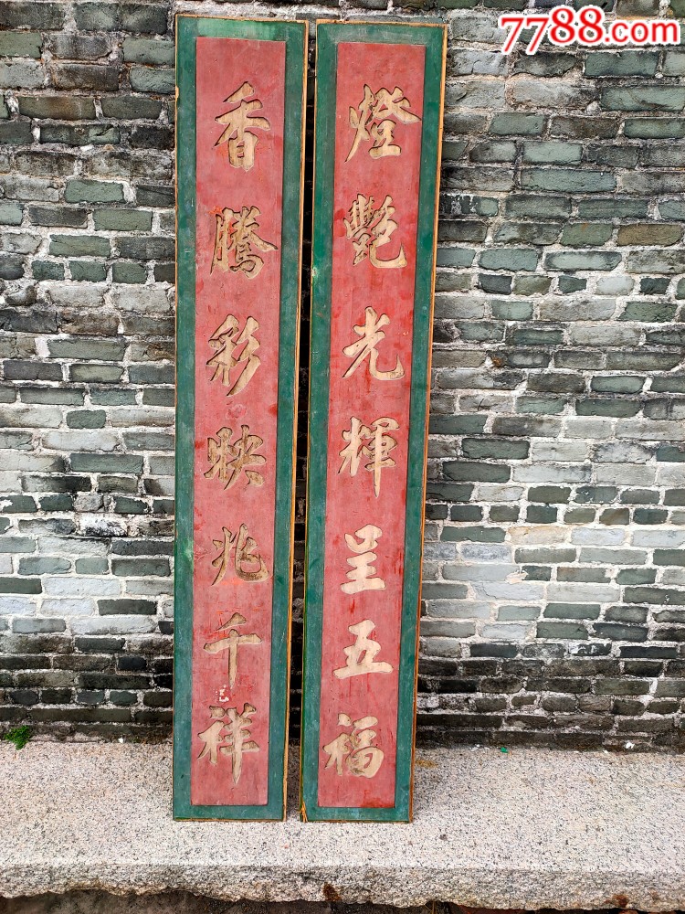 民国阴刻金字木对联,原漆凹字