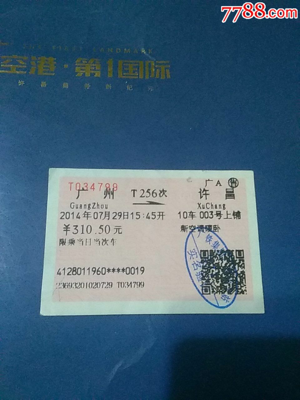 2014729广州至许昌t256次火车卧铺票