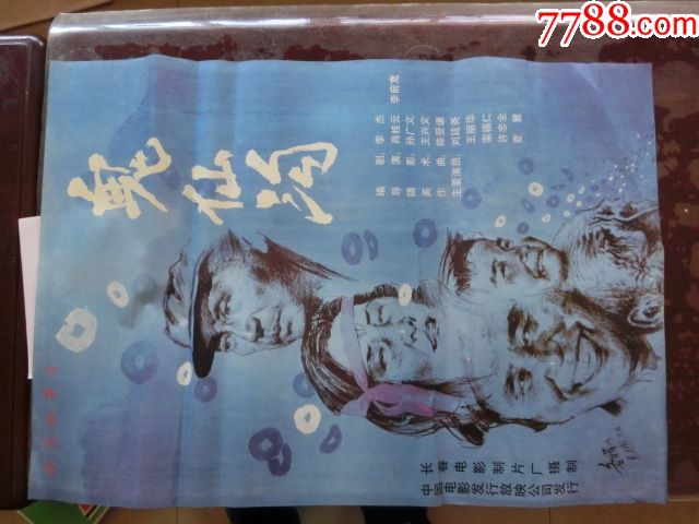 鬼仙沟_电影海报_车城老海报专卖店【7788收藏__收藏热线】