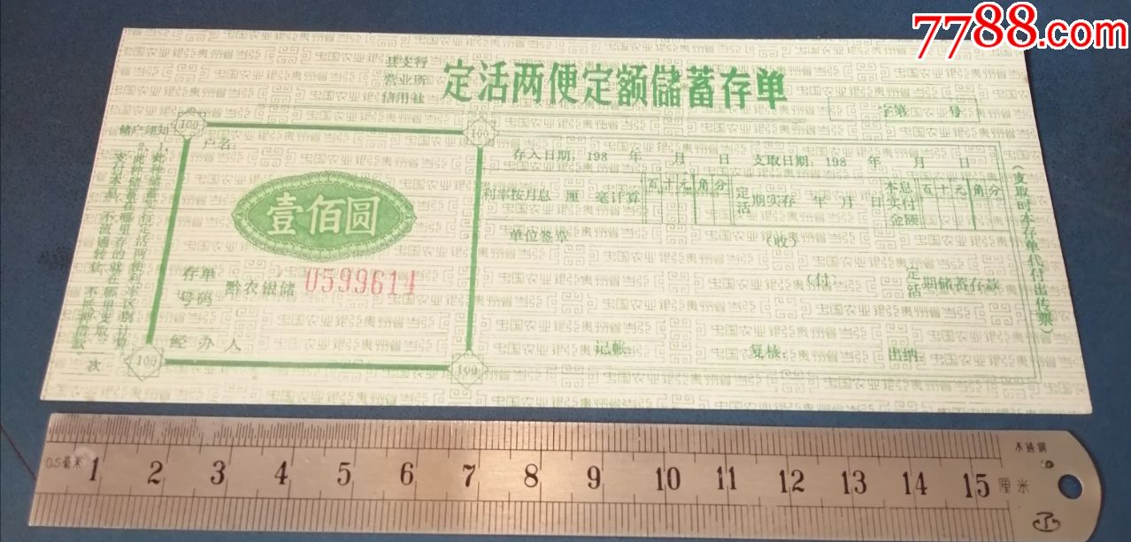 定活两便存单=空白的。_价格5元【新乐园】_第1张_7788收藏__收藏热线