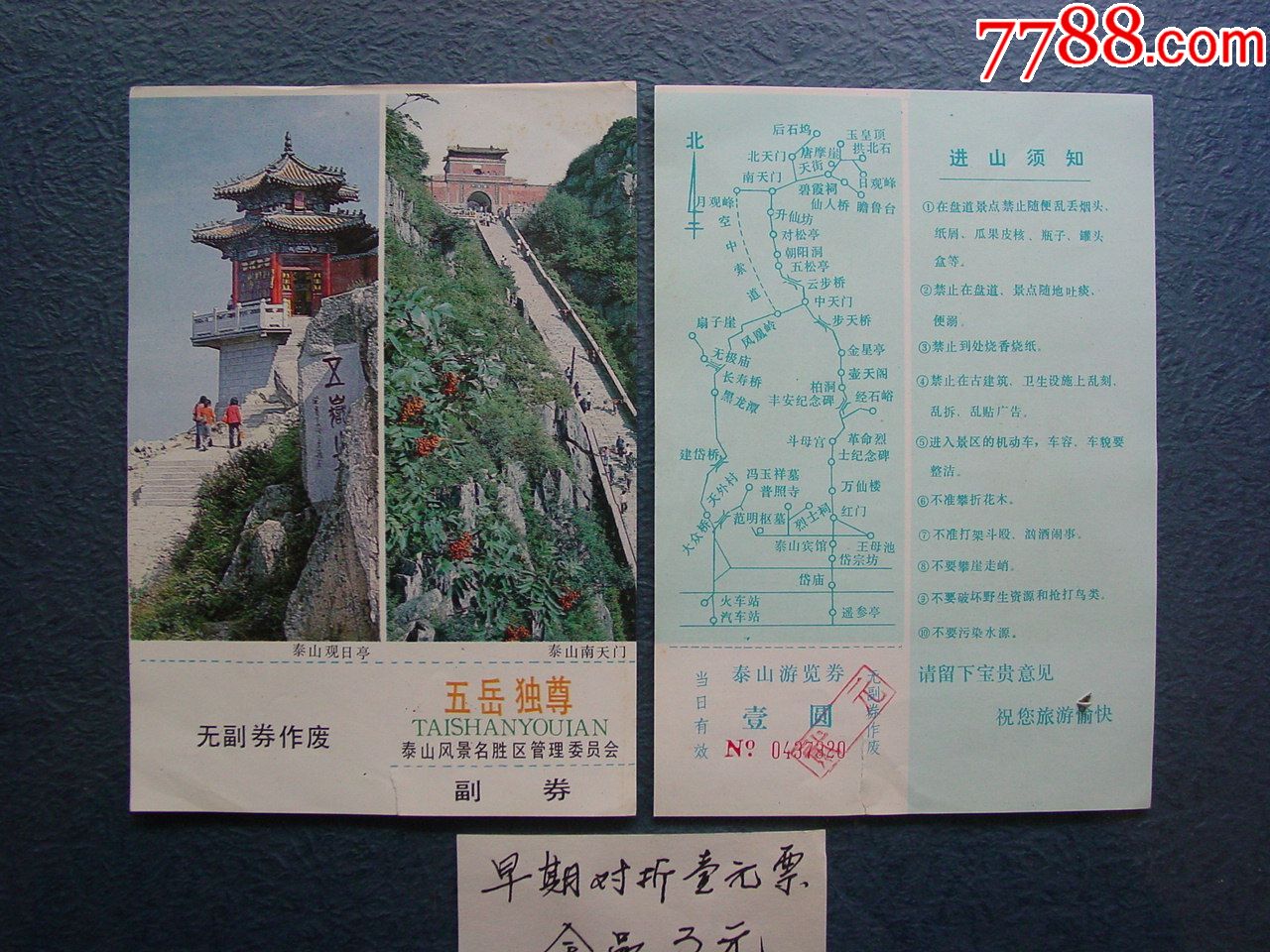 山东省泰山风景区门票图片