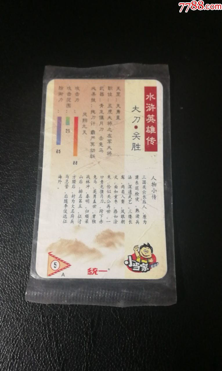 小当家a标水浒卡5号关胜(原袋没拆封)