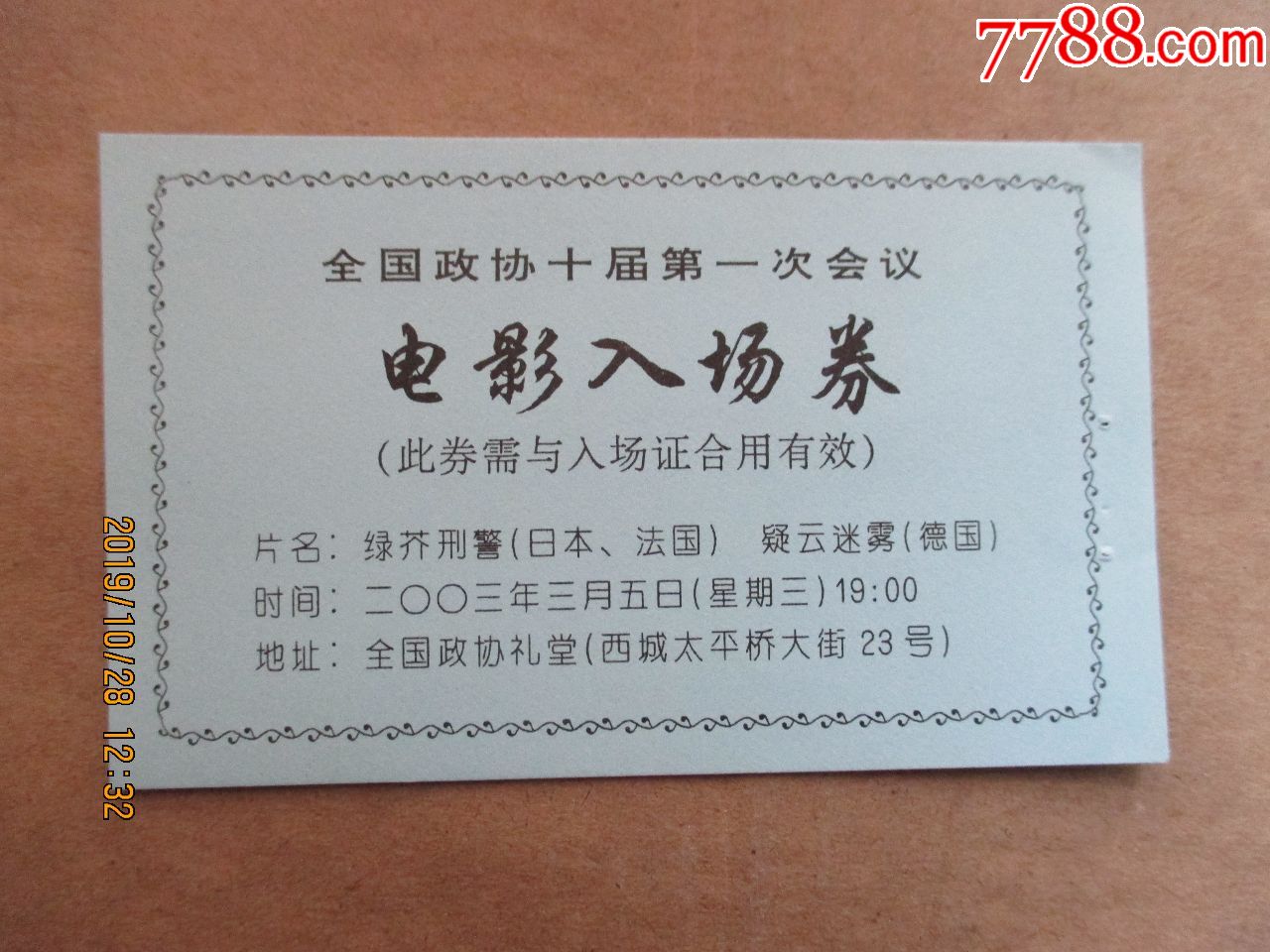 全国政协会议电影入场券-价格:4元-se69302144-电影票-零售-7788收藏