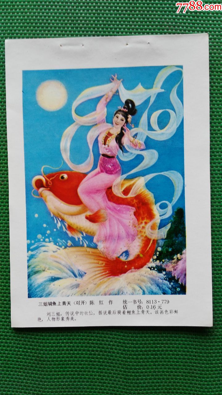 三姐骑鱼上青天