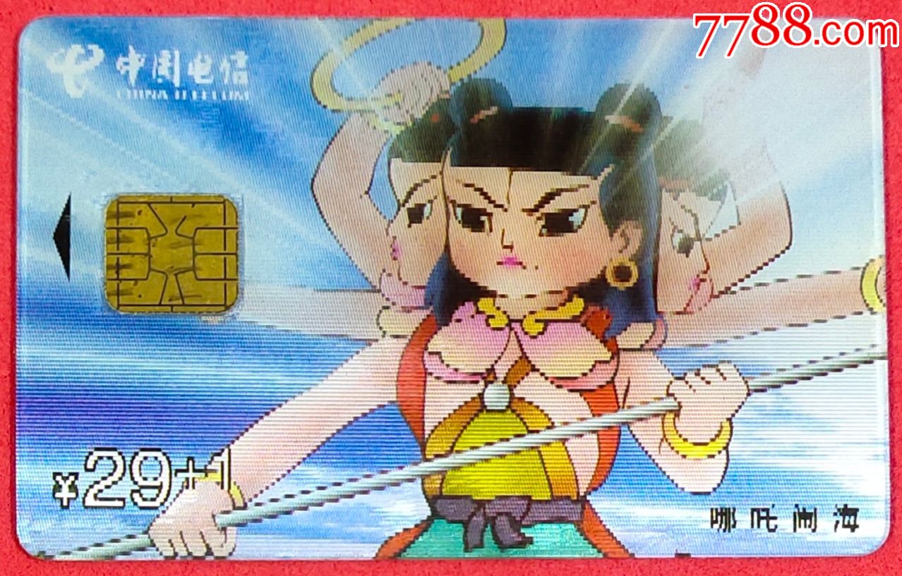 中国电信ic卡哪吒一全旧卡