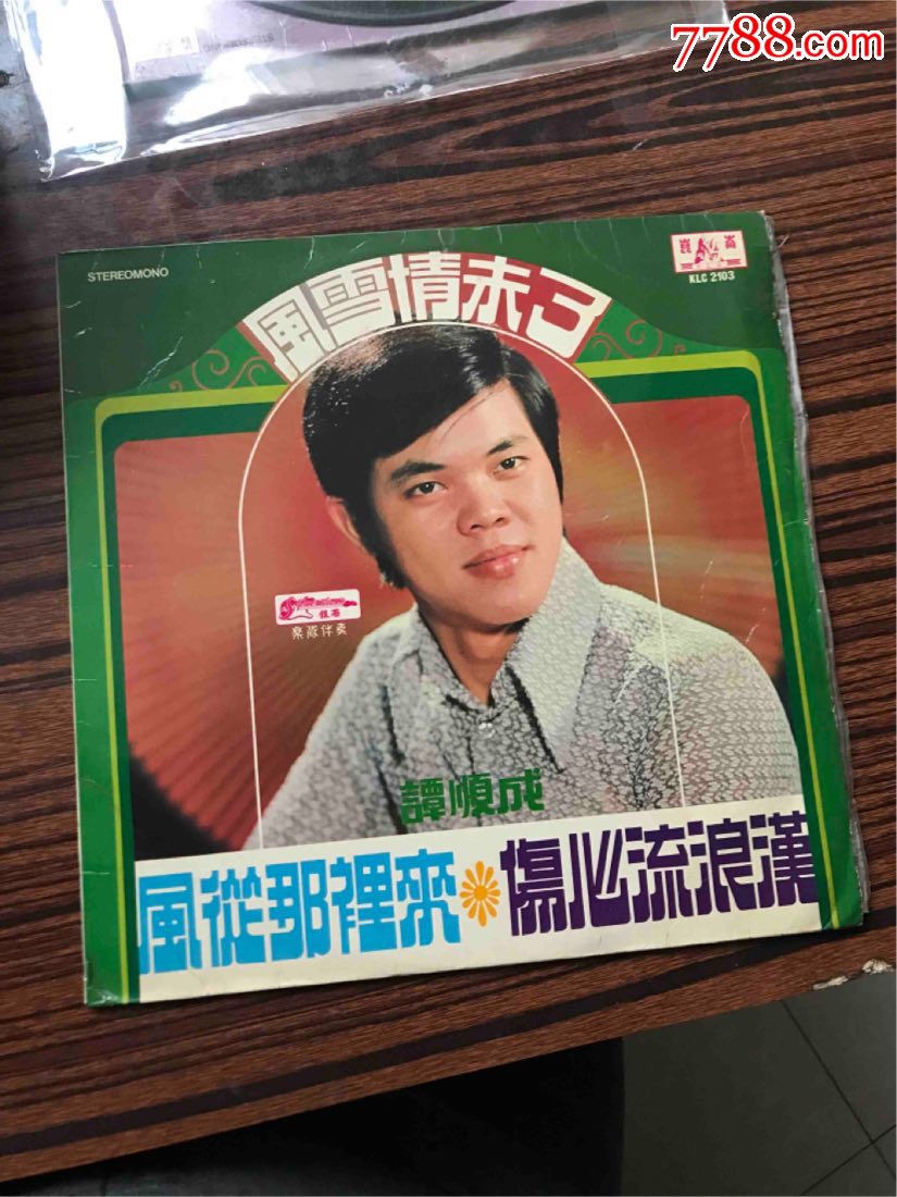 版昆仑唱片谭顺成风从那里来伤心流浪汉