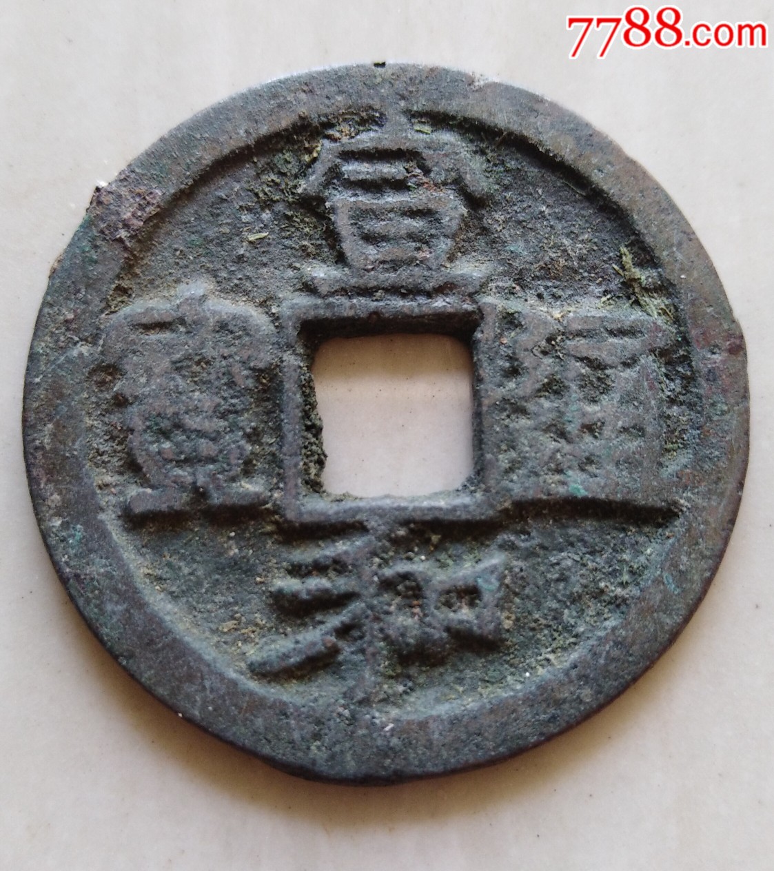 美品宣和通宝隶书折二版别如图