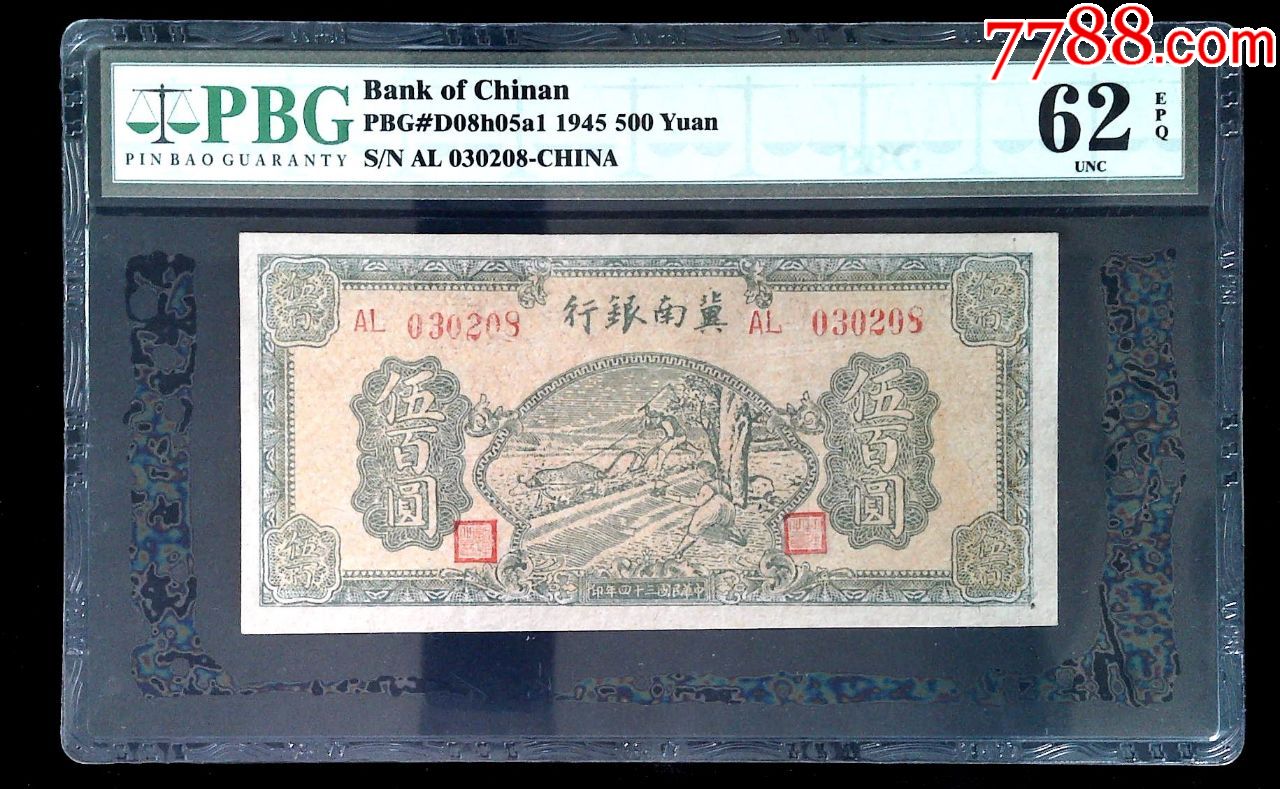 民国34年民国三十四年1945年冀南银行伍佰圆绿色牛耕地伍百圆500元-价格:1500元-se69325056-民国钱币-零售-7788收藏 ...