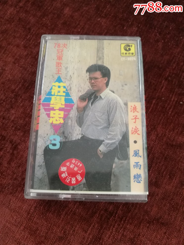 78次冠军歌王庄学忠浪子泪风雨恋