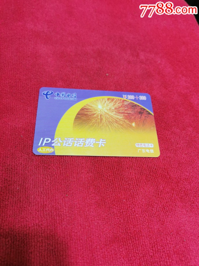 广东电信ip公话话费卡s040311