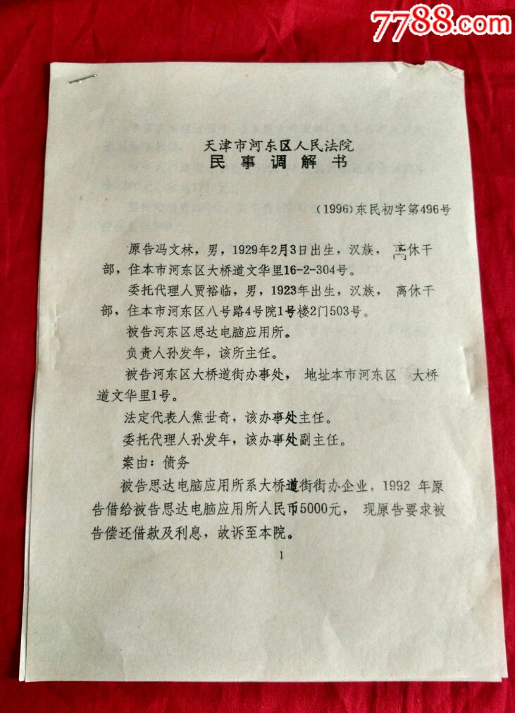 司法史料自編號226人民法院民事調解書債務糾紛案