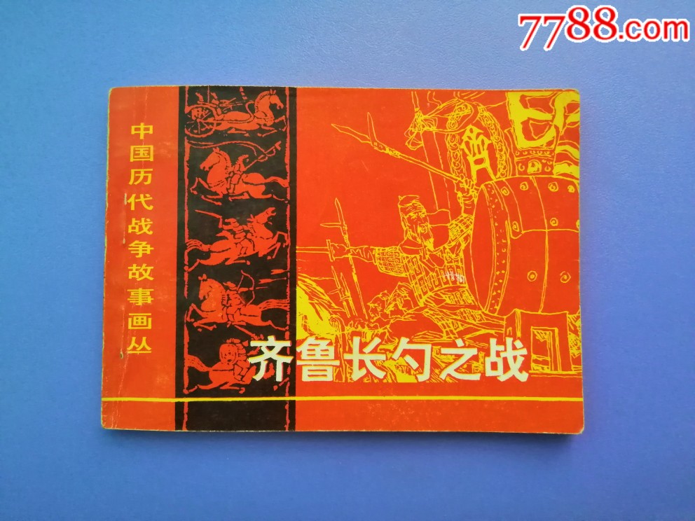 齐鲁长勺之战中国历代战争故事