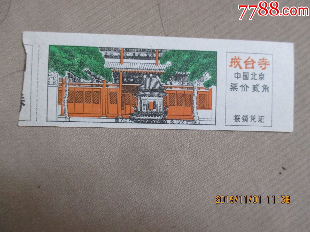 北京面值贰角的戒台寺票-价格:2元-se69334015-旅游景点门票-零售