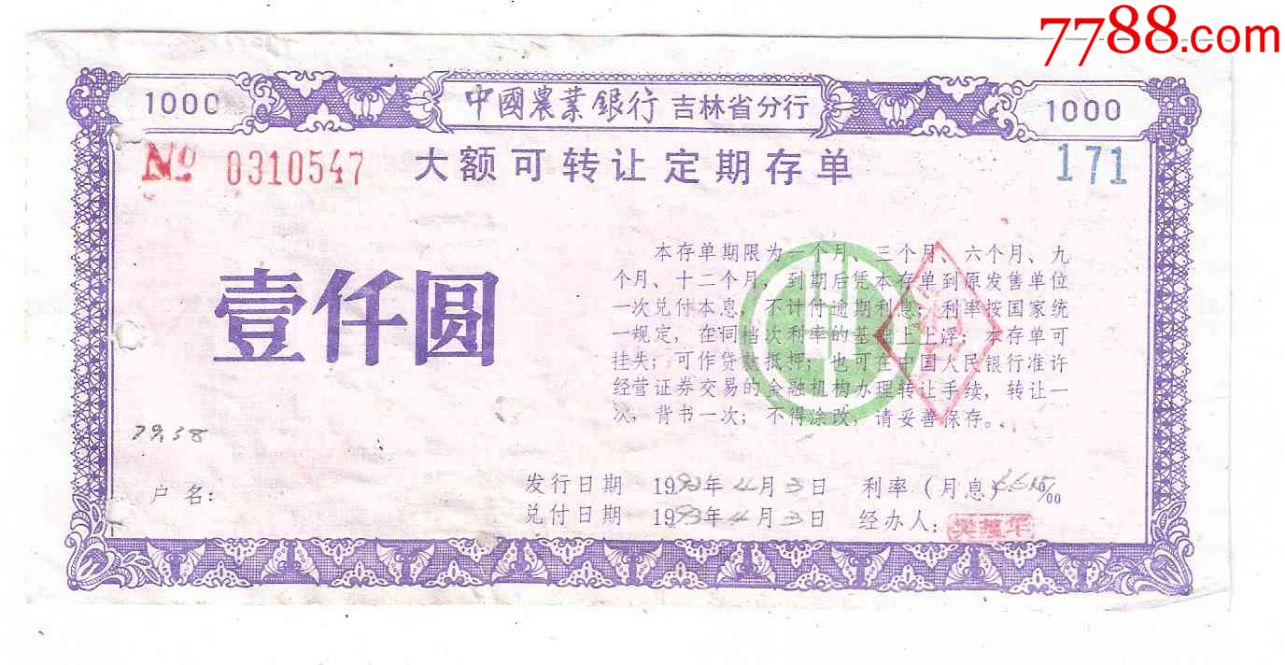 中国农业银行吉林省分行大额可转让定期存单1000元1992年