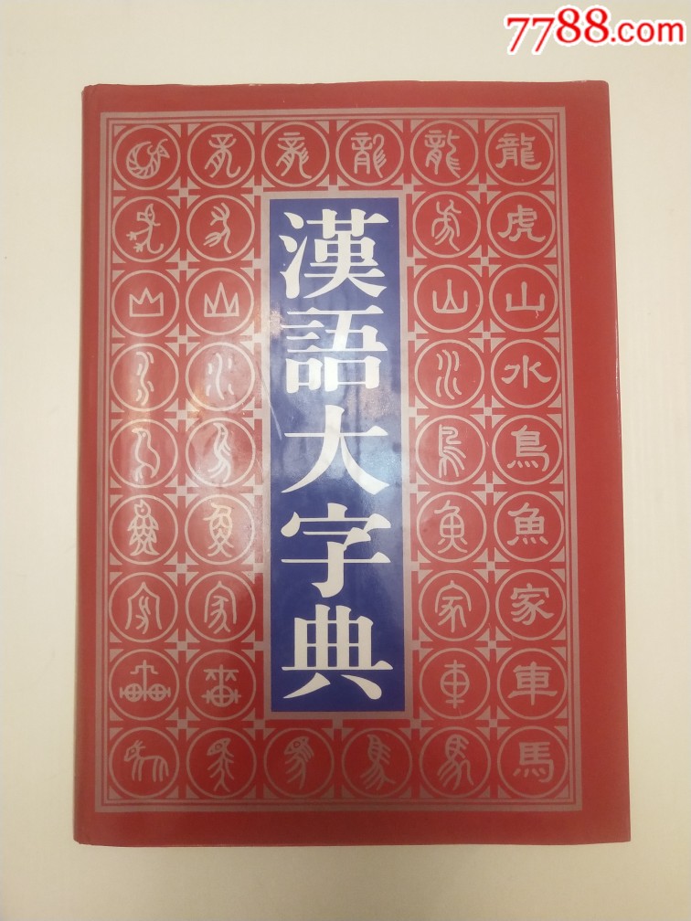 汉语大字典上中下