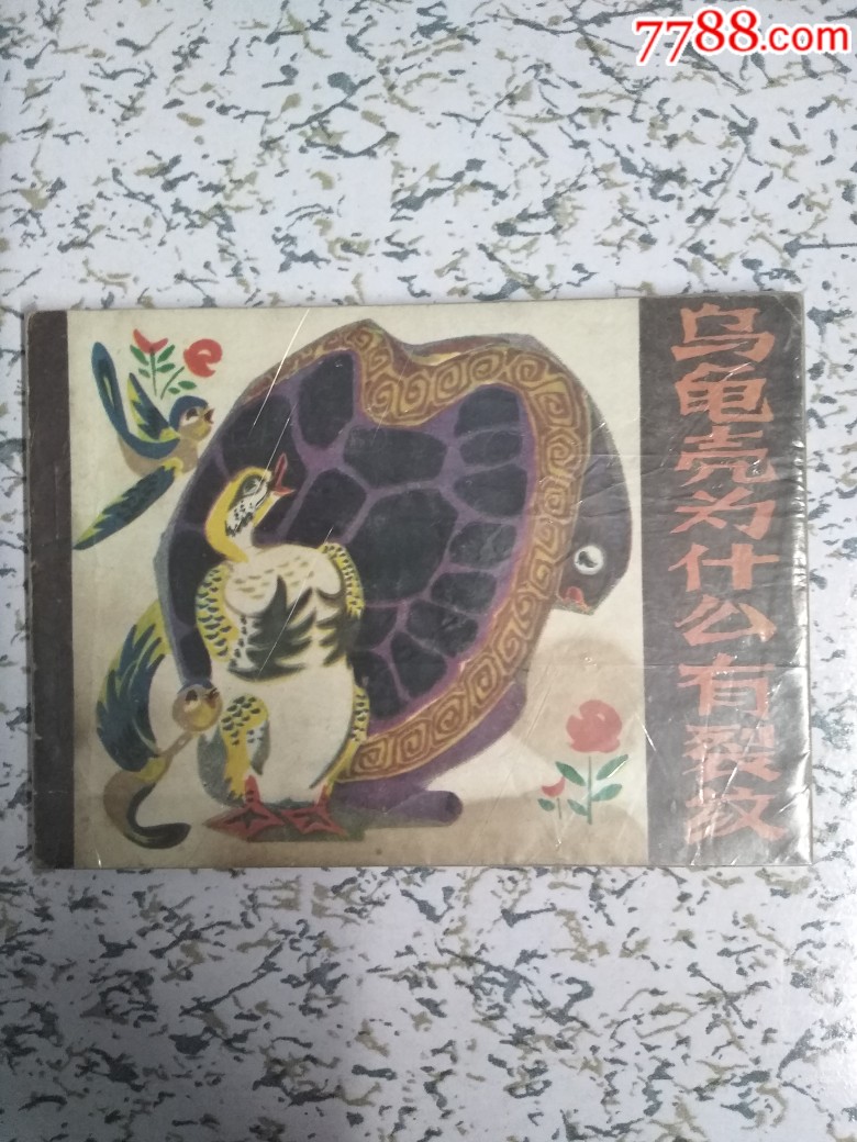 0000元-se69338890-连环画/小人书-零售-7788收藏__收藏热线
