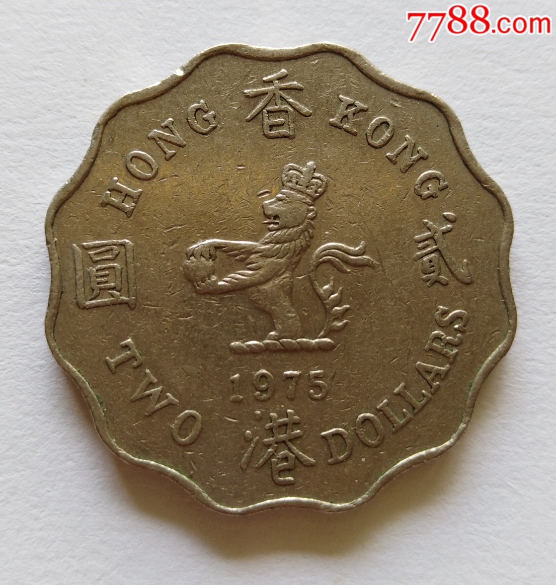 1975年香港贰元1枚(如图)