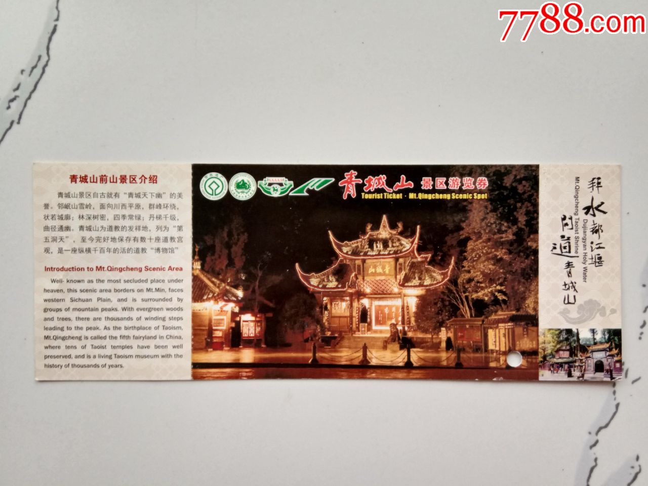 四川青城山景区门票图片
