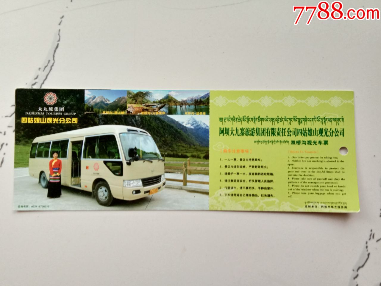 四姑娘山景區雙橋溝觀光車票-價格:2元-se69342668-旅遊景點門票-零售