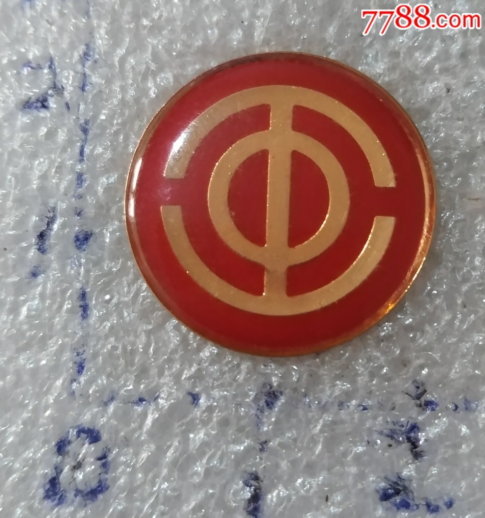 中华全国总工会-价格:9元-se69348616-工会/团体徽章-零售-7788收藏