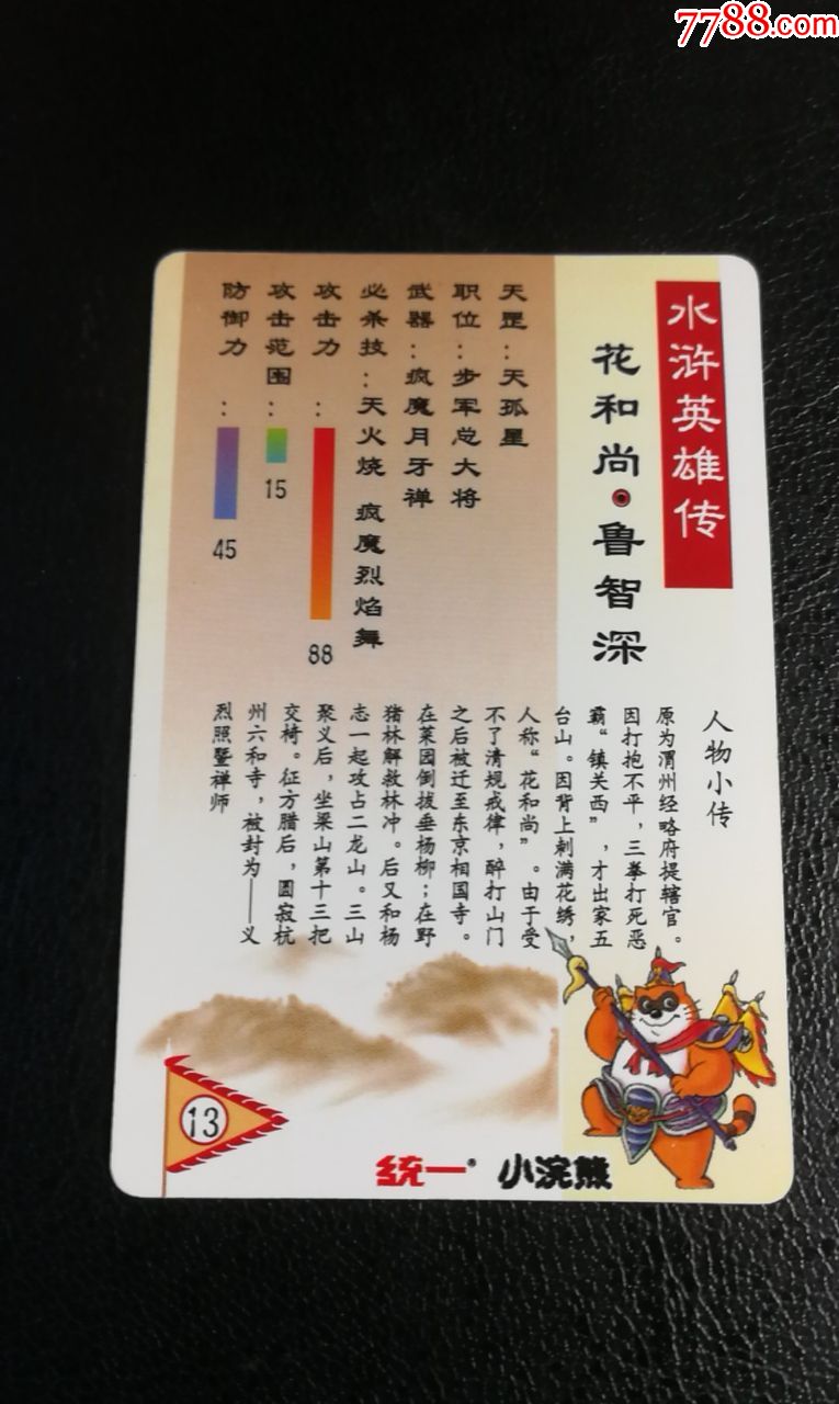 小浣熊水浒硬奖闪13号鲁智深