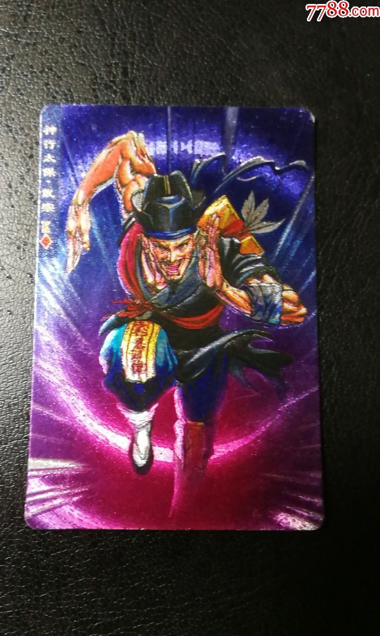 小浣熊水浒硬奖闪20号戴宗