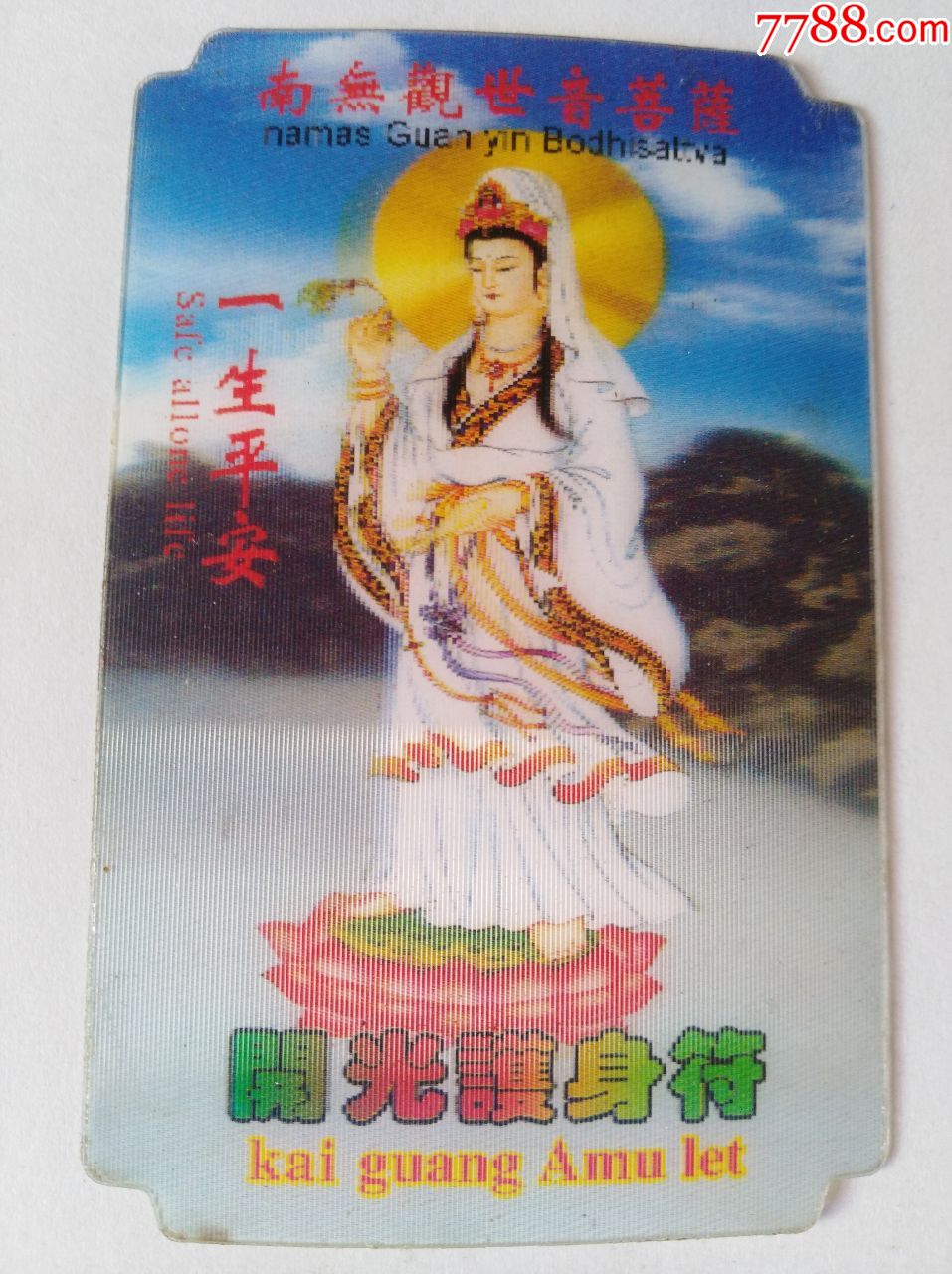 南无观世音菩萨