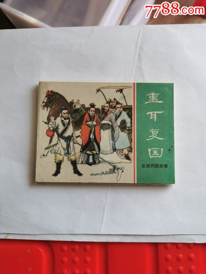 东周列国志重耳复国