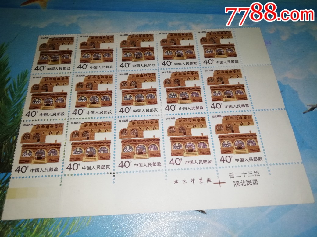陕北民居15联_新中国邮票_百雅文化【7788收藏__收藏热线】