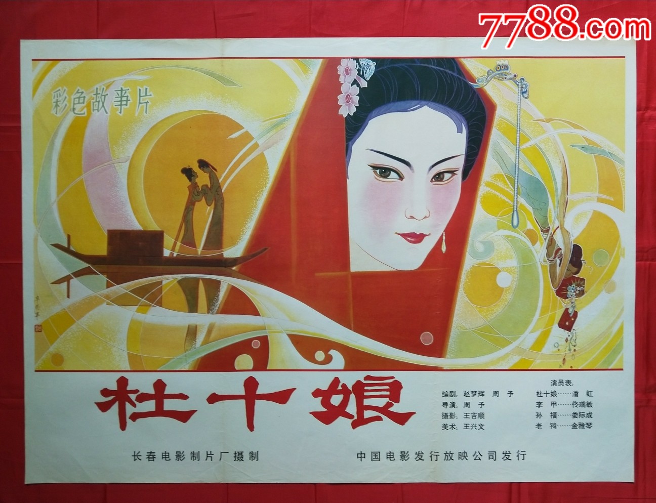 杜十娘1981图片