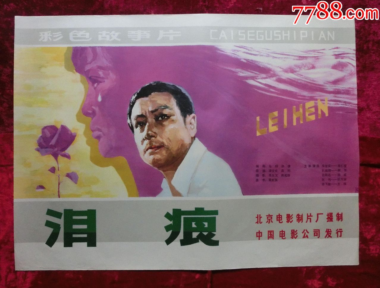 1开电影海报:泪痕(1980年上映)