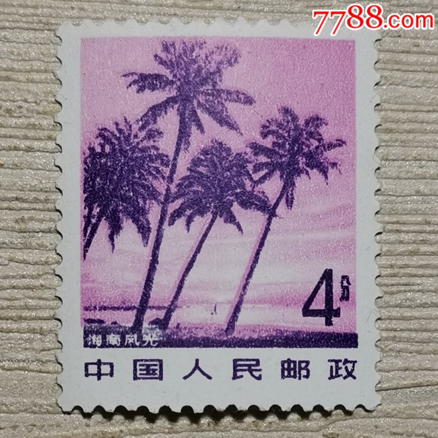 普22祖国风光4分邮票