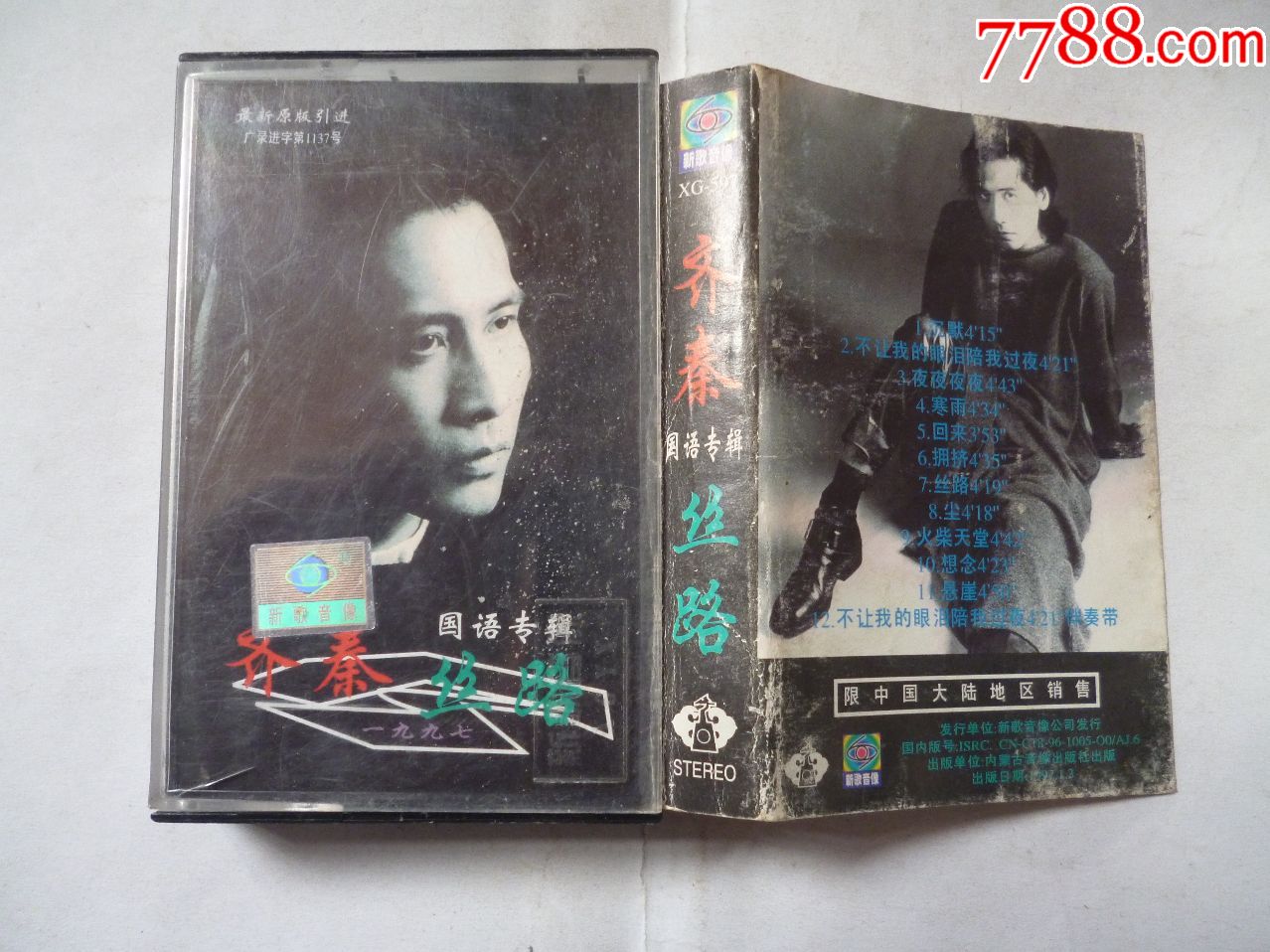 齐秦丝路