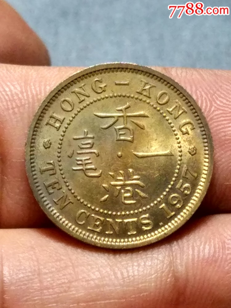 1957年香港1毫