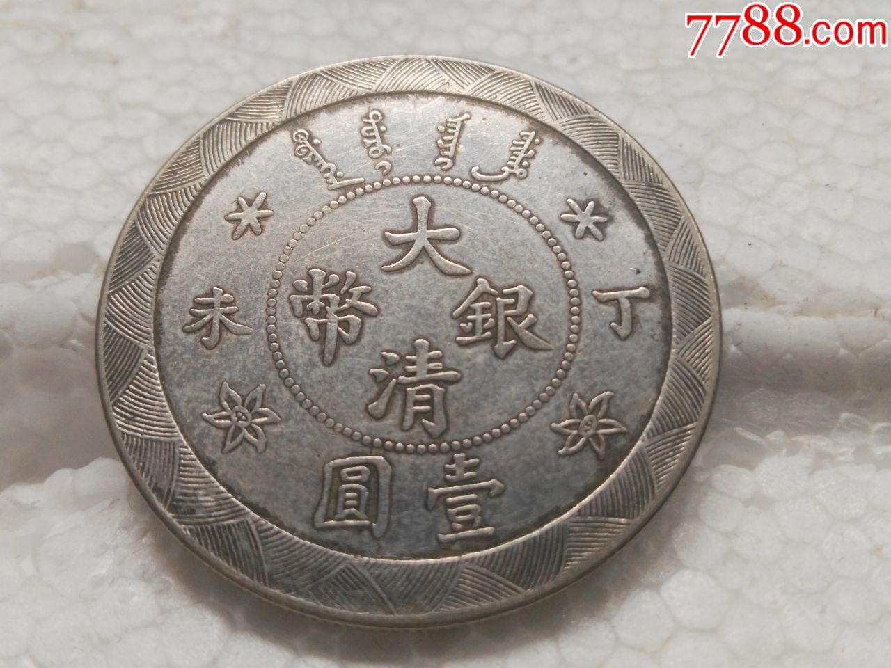 光绪年造丁未大清银币壹圆样币-银元/机制银币-7788钱币网